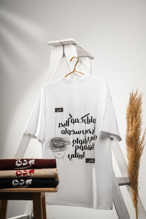 Oversized T-shirt (و لَيلٌ كَموجِ البَحرِ)
